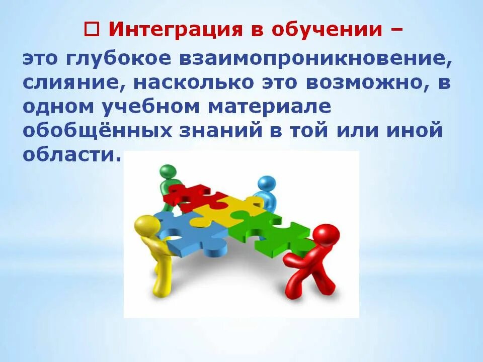 Интеграция в образовании это. Интегрированное обучение. Интеграция воспитания в образовательном процессе. Интегрированное обучение это в педагогике. Интеграции технологий обучения