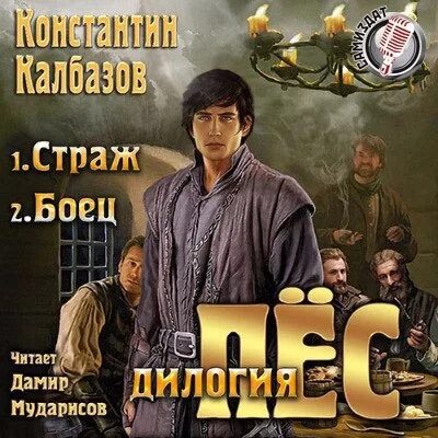 Хранитель 1 слушать. Калбазов Страж. Калбазов пес. Калбазов пес.Страж аудиокнига.