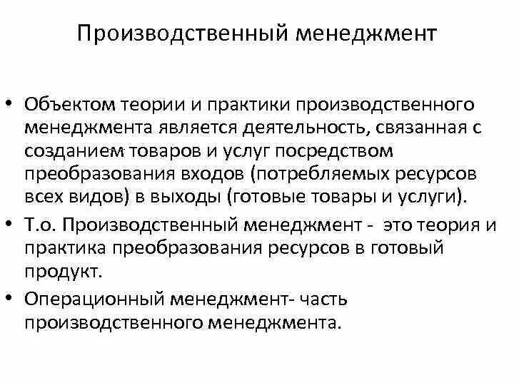 Производственный менеджмент. Предмет организации производства. Основы производственного менеджмента. Объектом производственного менеджмента являются. Теории управления производством