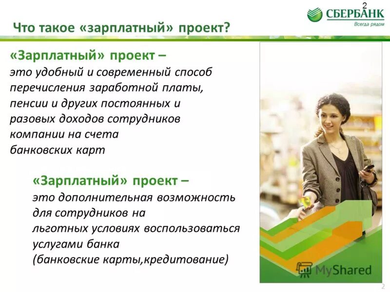 Зарплатный проект пример. Зарплатный проект. проекты сбербанка. зарплатный проект сбербанк. зарплатный проект для сотрудников.