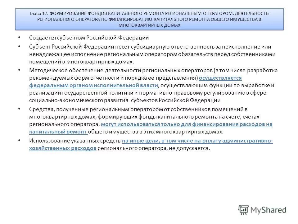 схема формирования фонда капитального ремонта многоквартирного дома. перечень документов по смене способа формирования фонда капремонта. способы формирования фонда капремонта. схема формирования фонда капитального ремонта многоквартирного дома. формирование фонда капитального ремонта регионального оператора.