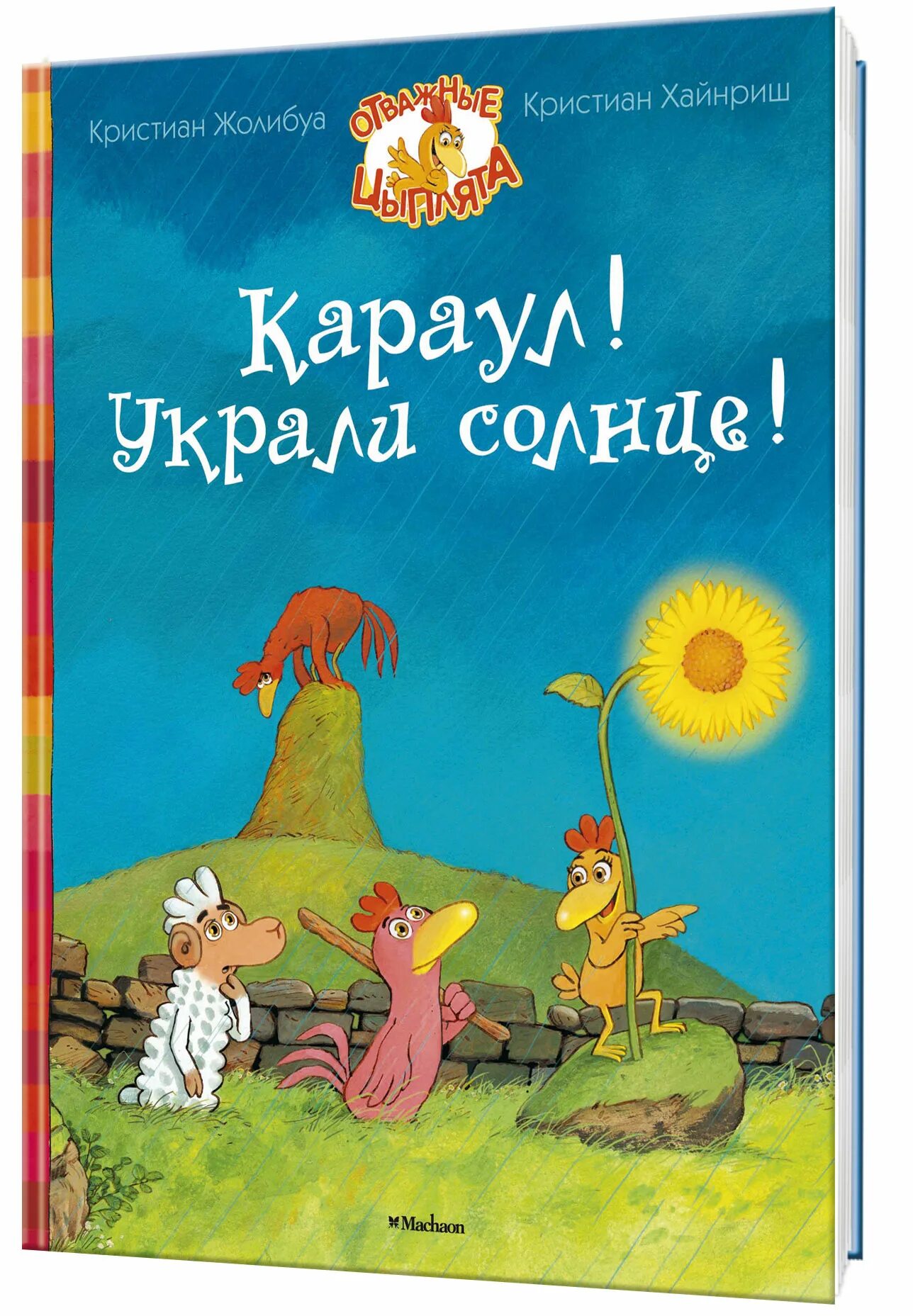 Солнце караул. Кристиан жолибуа отважные цыплята. жолибуа кристиан украли солнце. жолибуа караул украли солнце. краденое солнце книга.