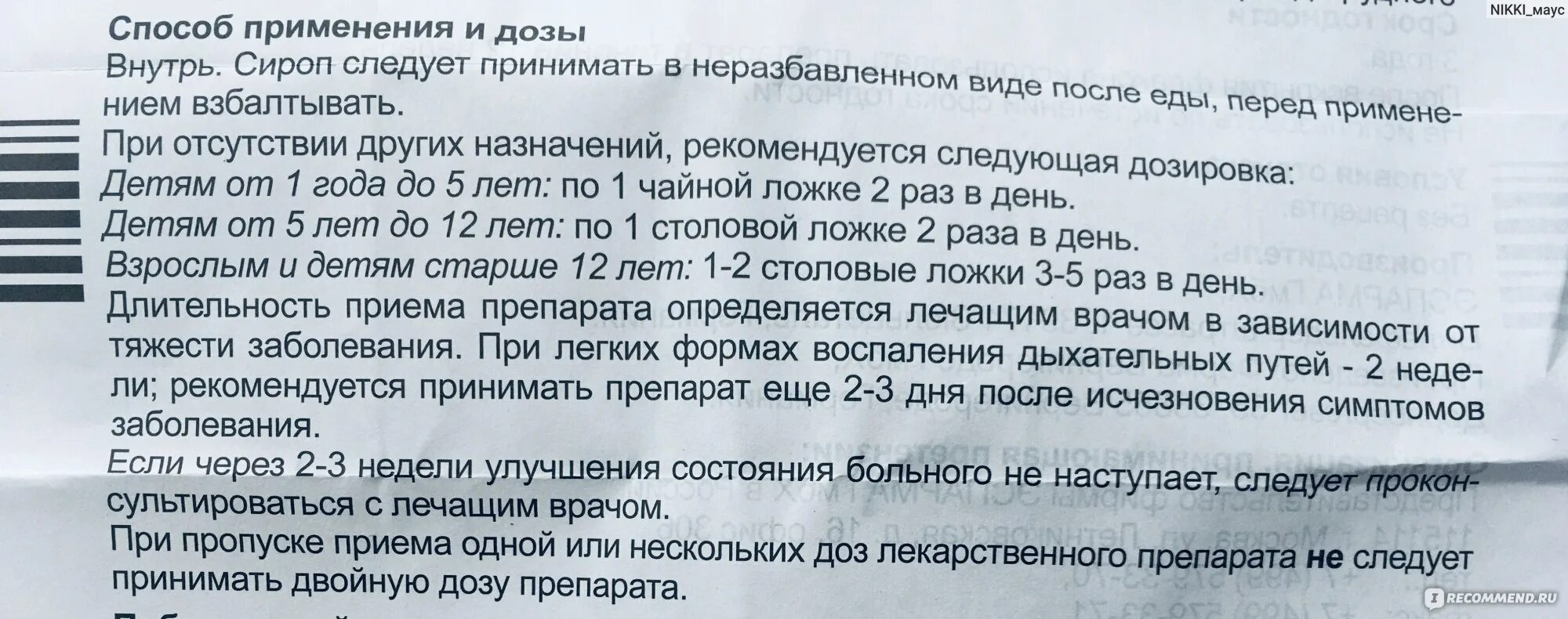 Сколько пить от кашля взрослым. Кафасма от кашля инструкция. Ранков сироп от кашля инструкция. Сироп от кашля универсал Фарма инструкция по применению. Ромилар от кашля инструкция.