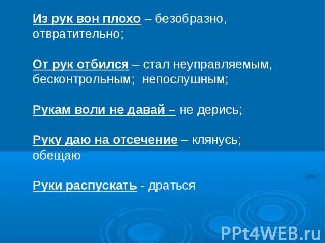 Объясните значение фразеологизма отбиться от рук впр. Из рук вон плохо. отбиться от рук фразеологизм. из рук вон плохо значение. из рук вон значение фразеологизма.