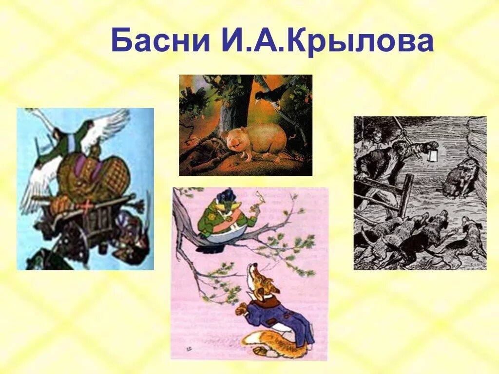 Крылов сюжет крылова. Басни Крылова. И.А. Крылов басни. Иллюстрации к басням Крылова. Басни Крылова презентация.