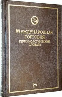Терминологический словарь
