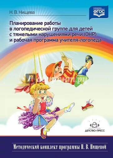 Коррекционно развивающая программа развитие речи. Нищева программа коррекционно развивающей. программа нищевой для детей с онр. программа нищевой для детей с тнр. рабочая программа логопеда нищева.