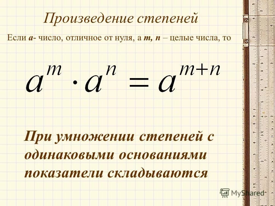 Две степени с одинаковыми основаниями. Произведение степеней с одинаковым основанием. при умножении показатели степеней. при умножении степеней с одинаковыми основаниями показатели. показатели степеней складываются.