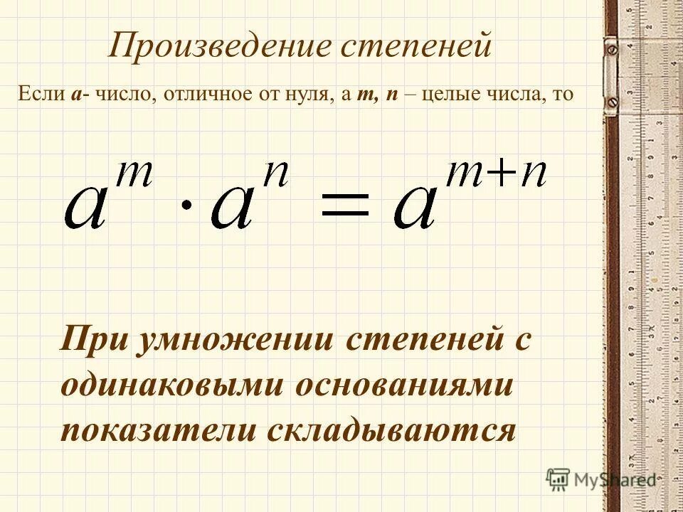 Какая должна быть степень. Произведение степеней с одинаковым основанием. При умножении показатели степеней. При умножении степеней с одинаковыми основаниями показатели. Показатели степеней складываются.