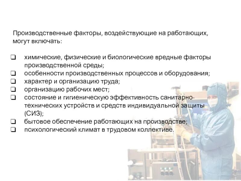 Факторы технического характера. Производственно технический фактор. санитарно-бытовое обеспечение работающих. характеристика производственной среды на предприятии. производственные факторы строитель.