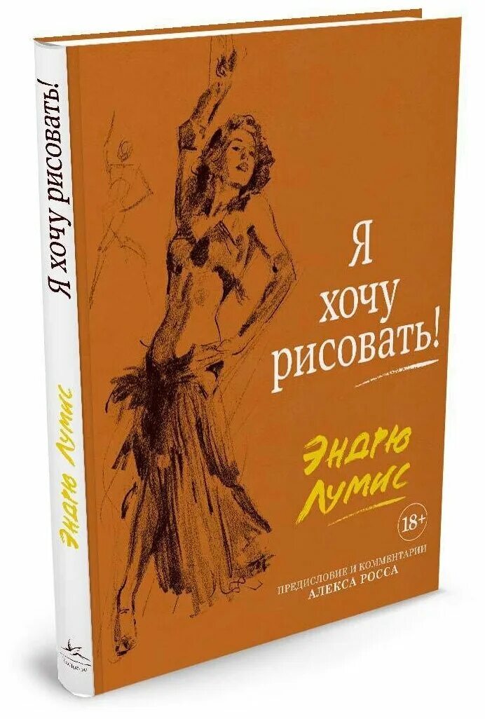 Рисование фигуры эндрю лумис книга. Хочу рисовать. Книга я хочу рисовать. Я хочу рисовать. Мемы про рисование.