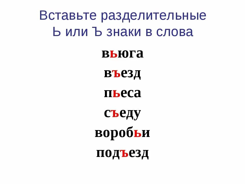 Слова с буквой am в конце. Слова с разделительным ъ знаком. 10 Слов с разделительным твердым знаком. Слова с разделительным твёрдым знаком 3. 2 Слова с разделительным твердым знаком.