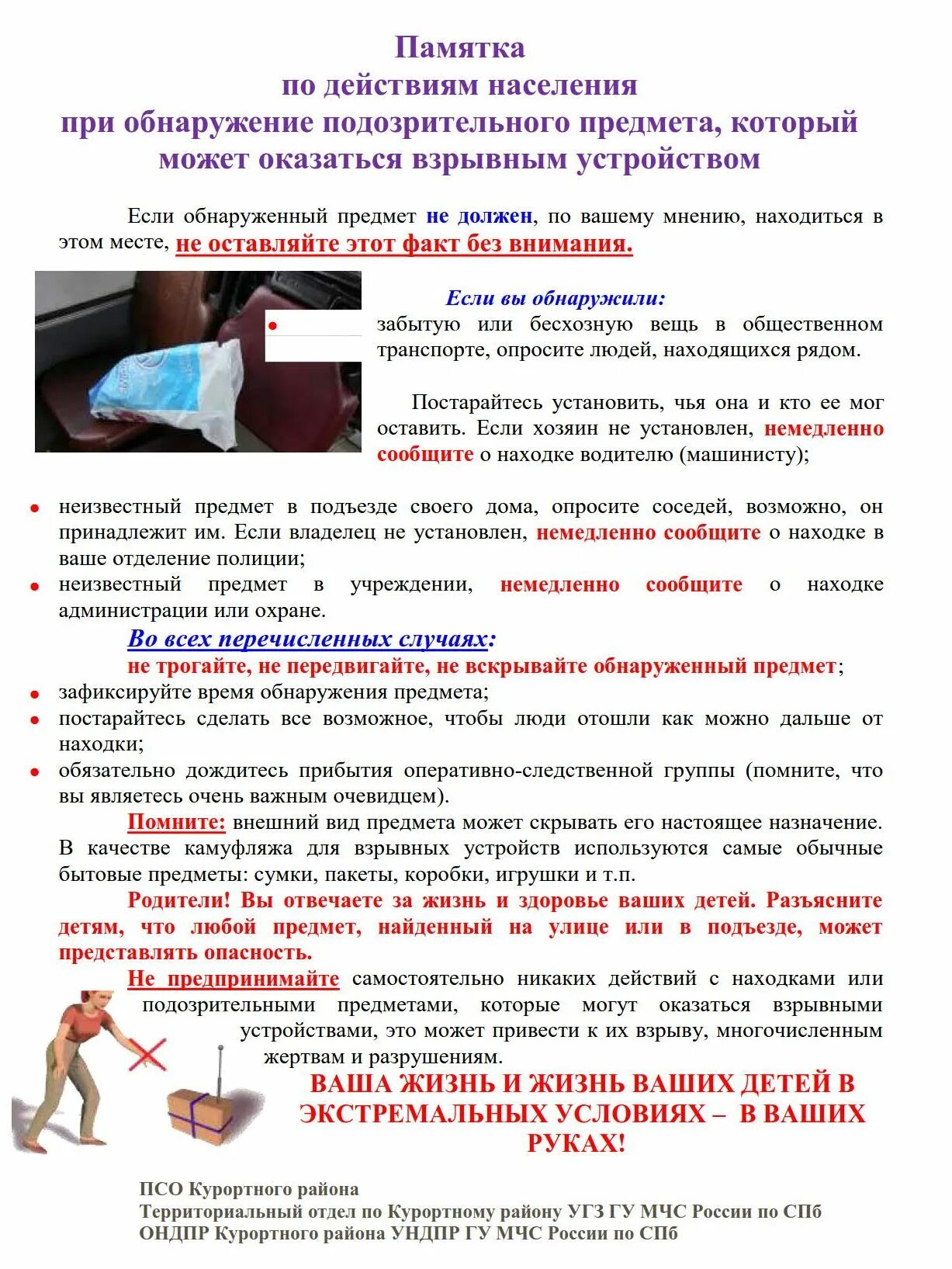 Алгоритм действий при подозрительном предмете. Памятка поведения при обнаружении подозрительных предметов. Памятка о порядке действий при обнаружении подозрительных предметов. Памятка МЧС при обнаружении подозрительного предмета. Памятка если обнаружение подозрительного предмета.