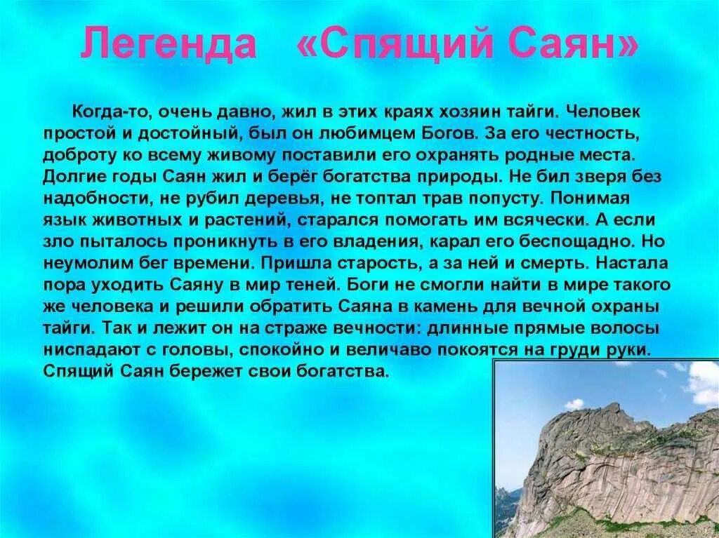 Сообщение о легенде. Ергаки спящий саян легенда. спящий саян легенда. легенда успйящий усайян. горы саяны сообщение.