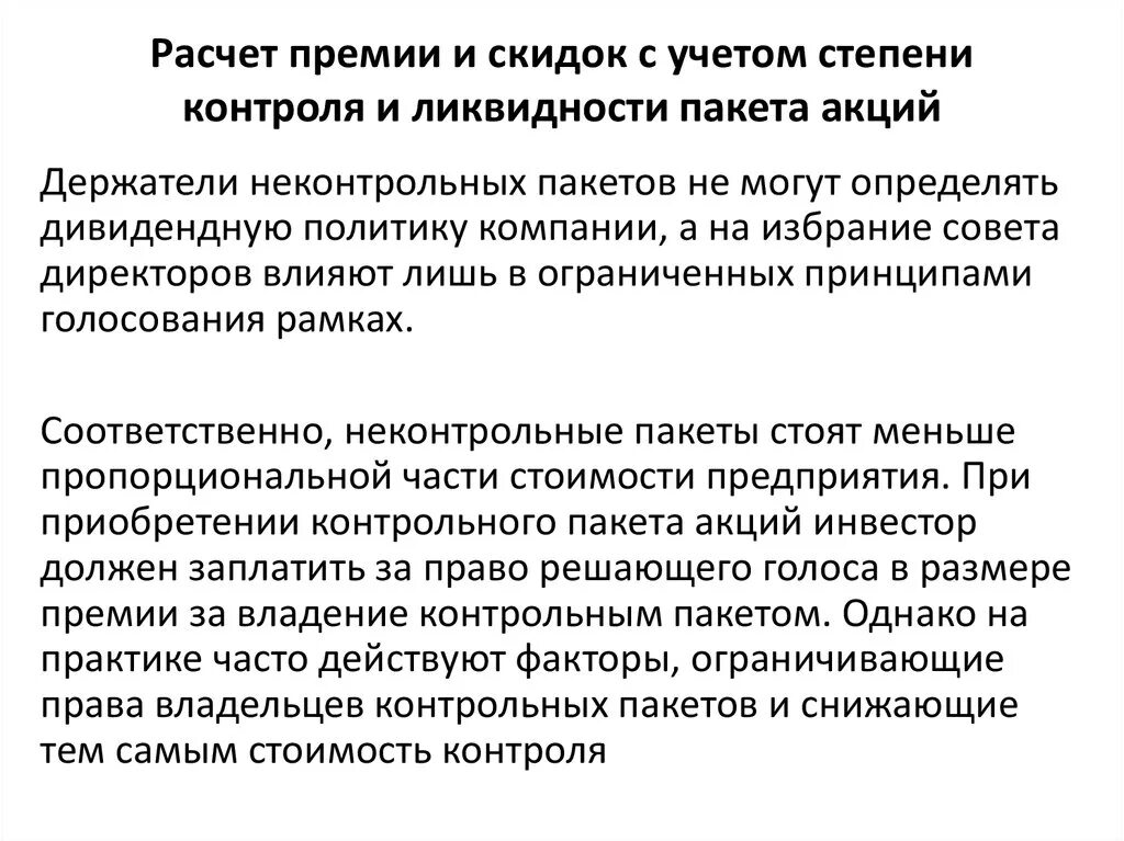 Премия за контроль. Контрольный пакет акций. Способы оценки неконтрольного пакета,. Скидки премии на ликвидность. Стоимость неконтрольного пакета акций.