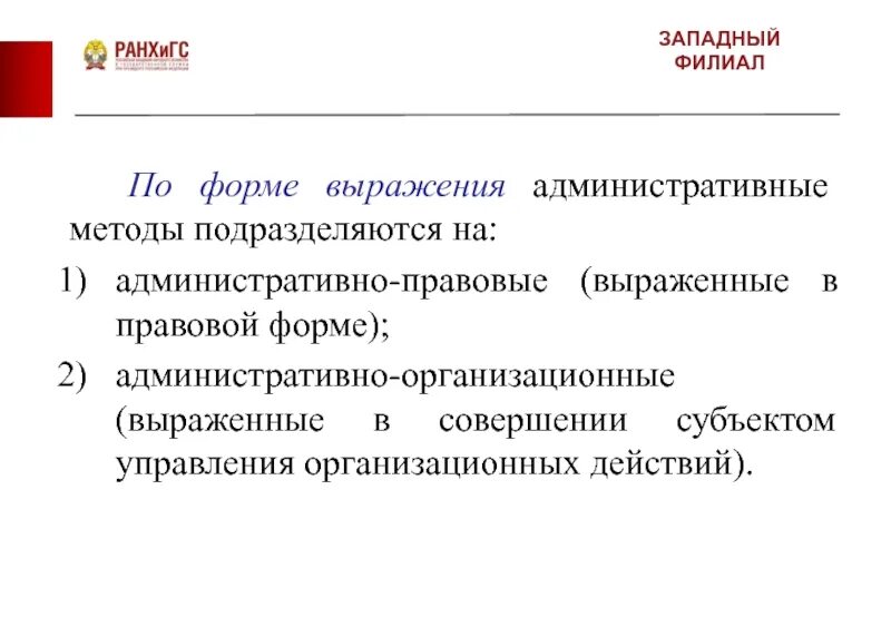 Административные методы подразделяются на:. Административные методы управления по форме выражения. Форма выражения административной. Формы выражения административно правового регулирования. Формы выражения управления