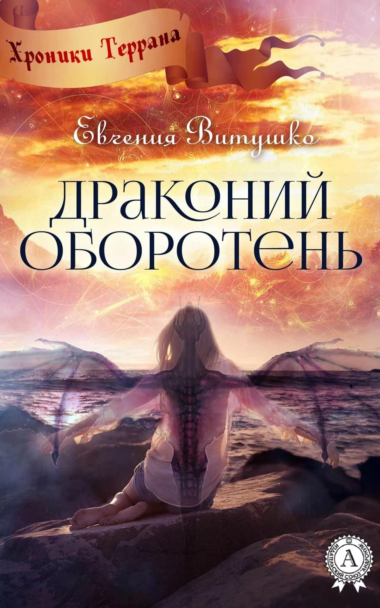 Книга оборотень 18. Витушко Драконий оборотень. Любовное фэнтези про драконов. Книги про драконов фэнтези.