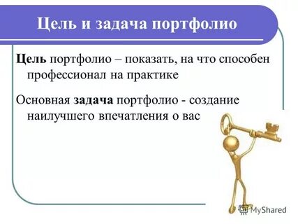 Цели создания портфолио