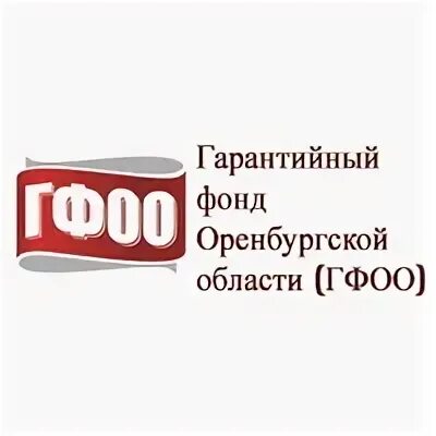 Гарантия фонда. Гфоо оренбург. Фонды оренбурга. Мой бизнес оренбургская область. Оренбургская бизнес школа.
