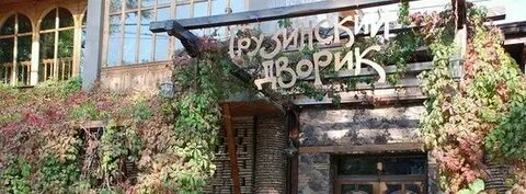 Грузинский двор придорожная ул 1 село кузнецкое