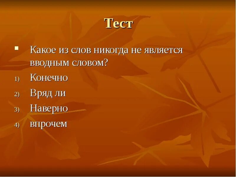 Какие слова никогда не вводные. Предложения со словом никогда. Никогда не являются вводными словами. Какое слово никогда не бывает вводным. Конечно вводное.