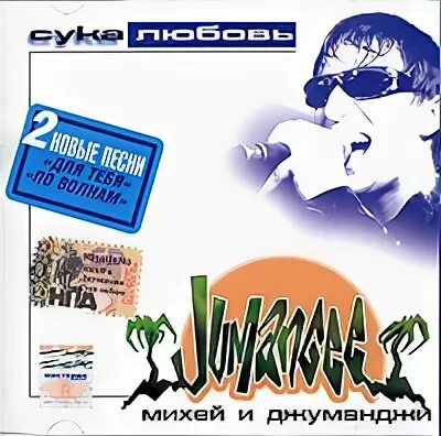 Михей джуманджи mp3. Михей 1999. Группа Михей и Джуманджи. Михей 2002.