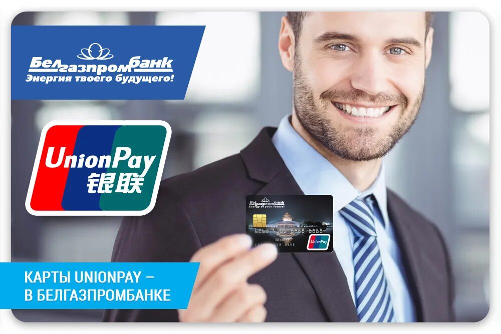 Оплата картой unionpay. Номер карты Unionpay. АТБ Unionpay. Карта банка Белгазпромбанк. Unionpay Газпромбанк.