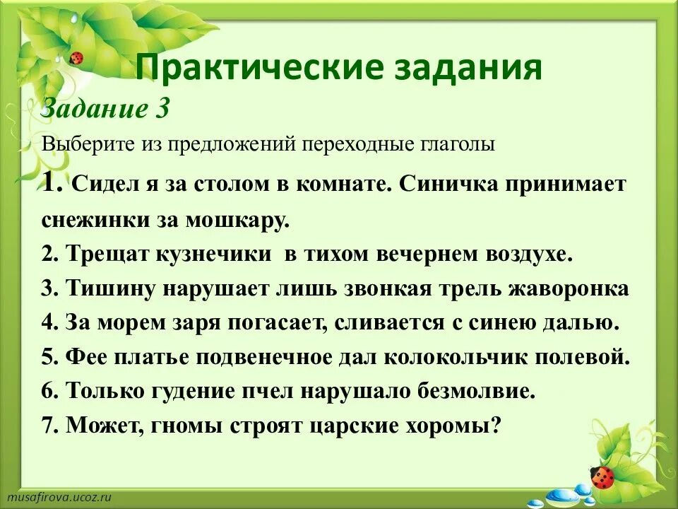 Переходные непереходные глаголы задание. Задания переходные и непереходные глаголы 6 класс. переходные и непереходные глаголы упражнения. переходные и непереходные глаголы 6 класс упражнения. переходные глаголы упражнения.