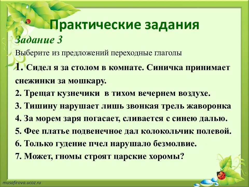 Переходные и непереходные глаголы упражнения. Переходные глаголы упражнения. Переходные и непереходные глаголы 6 класс задания. Переходные и непереходные глаголы упражнения с ответами. Задания по теме глагол с ответами