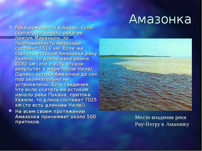 Какие реки берут начало в андах. Река Амазонка презентация. Амазонка проект. Амазония информация. Информация про амазонку.