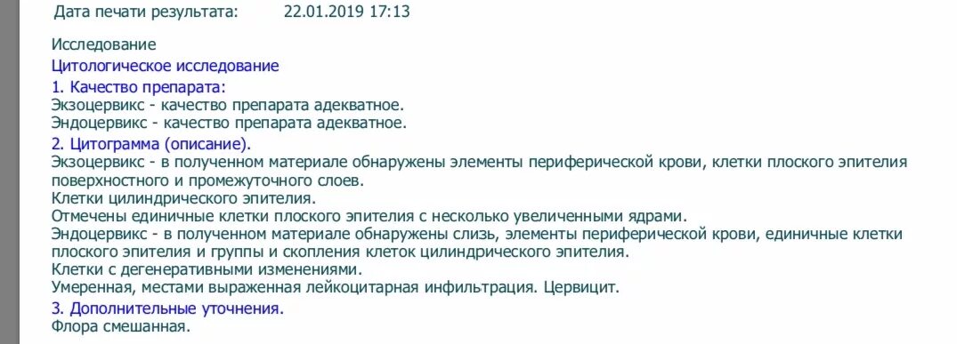 Жидкостная цитология расшифровка. Экзоцервикс - качество препарата адекватное.. Лейкоцитарная инфильтрация цервицит умеренная местами выраженная.