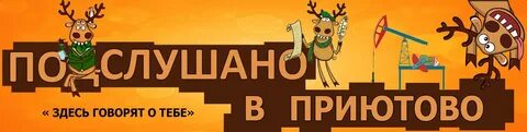 Подслушано в приютово белебеевский