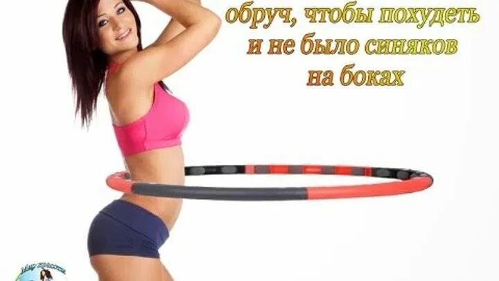 Сколько крутить обруч чтобы убрать живот. Крутить обруч для похудения. упражнения с обручем для похудения. упражнения с хулахупом для талии и живота. убрать живот упражнения с обручем.