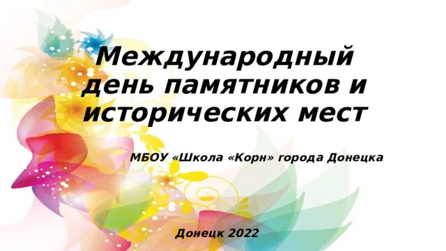 Международный день памятников в доу. 18 апреля международный день памятников и исторических мест. 18 апреля 2022 день памятников. 18 апреля международный день памятников и исторических мест. Международный день памятников в доу.