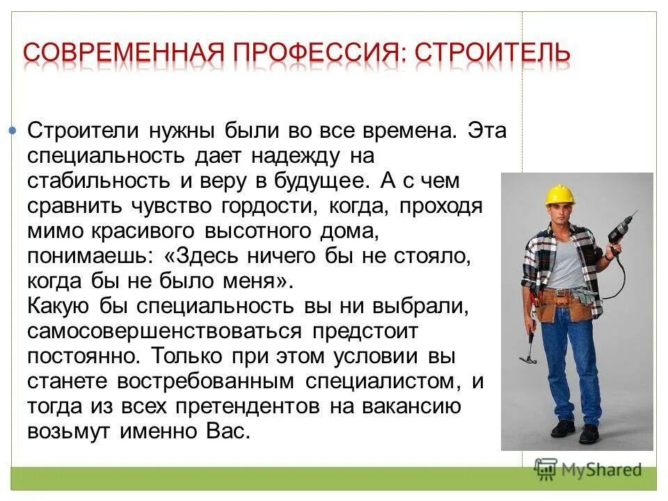 Профессия строитель 5 класс. Современная профессия строитель. профессия строитель презентация. информация о строителе. профессии с описанием.