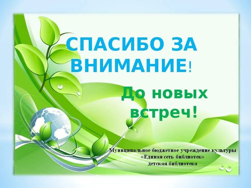 Спасибо до новых встреч. Спасибо за внимание до новых встреч. Картинка до новых встреч спасибо за внимание. Спасибо за внимание до свидания. Спасибо за внимание до новых встреч надпись.