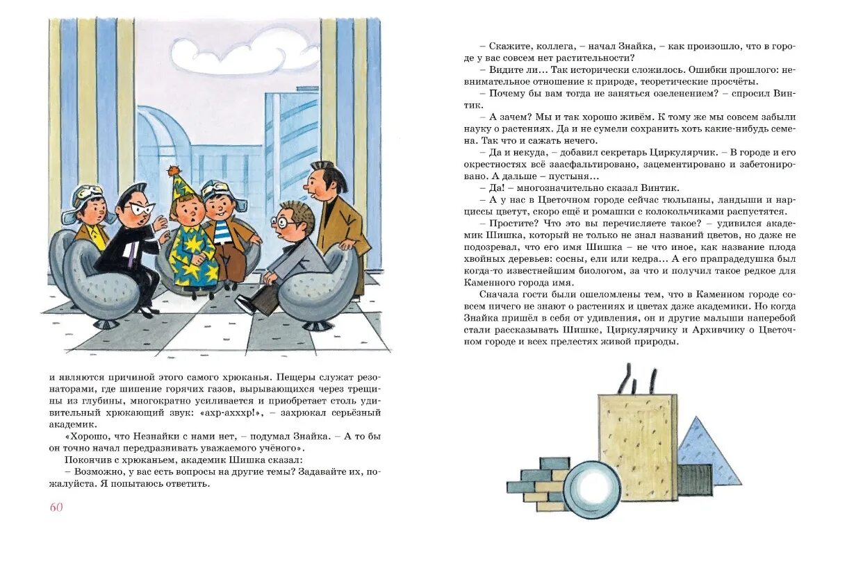 Незнайка в каменном городе читать. Носов, игорь петрович &quot;путешествие незнайки в каменный город&quot;. путешествие незнайки в каменный город игорь петрович носов книга. книга носова игоря незнайка в каменном городе. незнайка в каменном городе иллюстрации.
