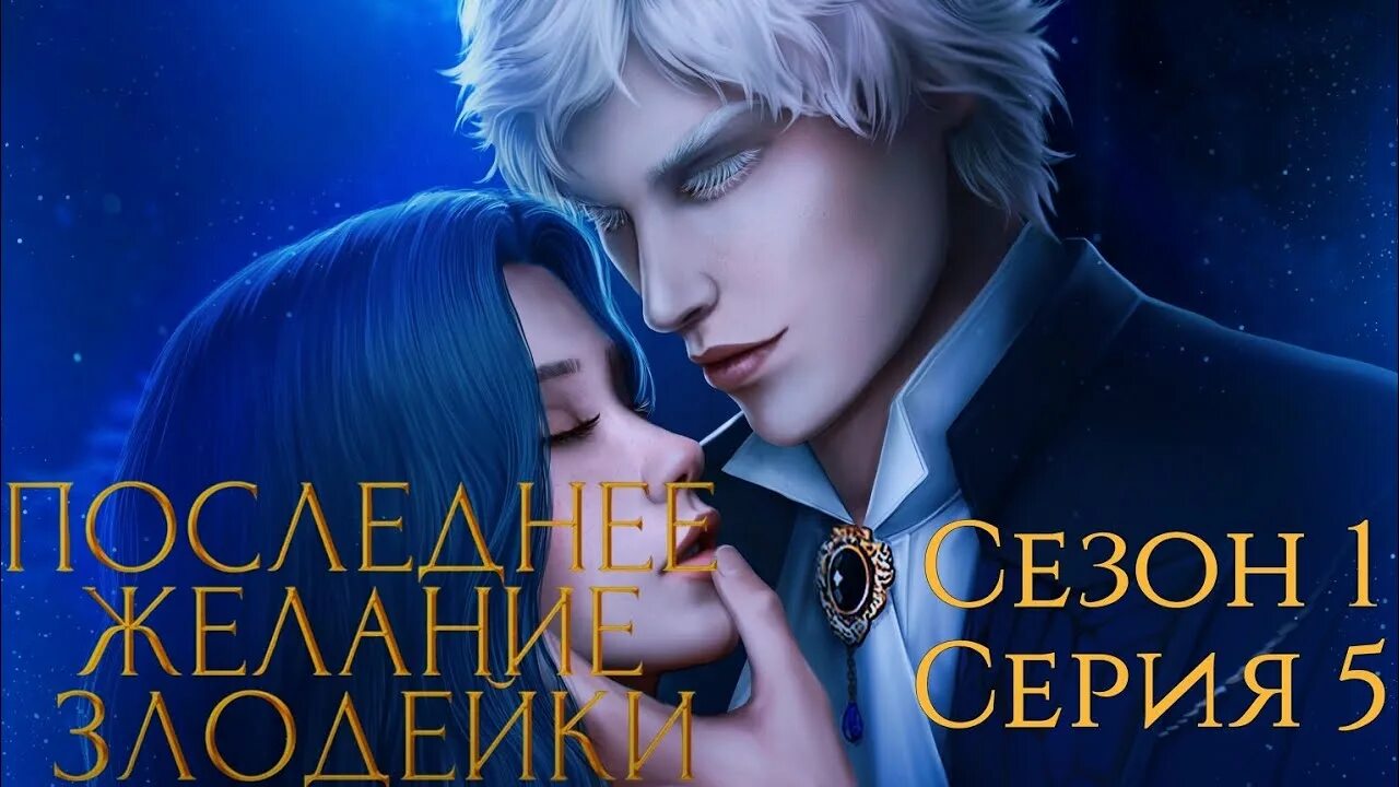 Seven hearts stories гайд злодейка последнее желание. Seven Hearts stories фавориты. Seven Hearts stories последнее желание злодейки. Гайд Seven Hearts последнее желание злодейки. Последнее желание злодейки фавориты.