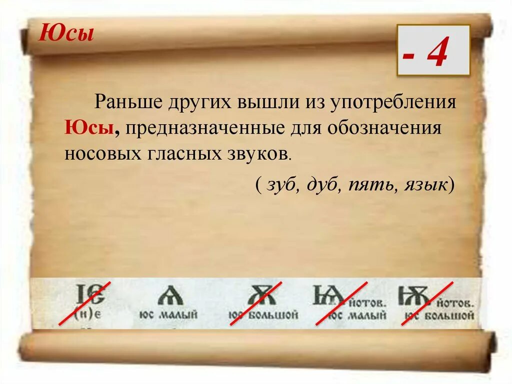 Юс малый и юс большой. Юс. Юс малый и юс большой в древнерусском языке. Буква юс малый. Старославянская буква юс малый.