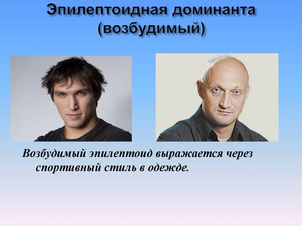 Энергетический типаж личности. Эпилептоид. Эпилептоидный возбудимый Тип представители. Эпилептоидный психотип личности. Эпилептоидный возбудимый радикал.