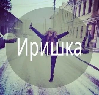 Есть имя видишь