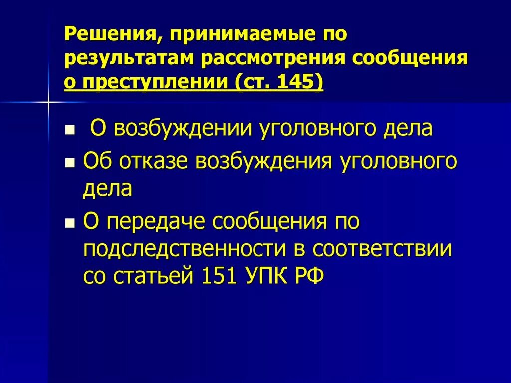 Порядок рассмотрения сообщения о преступлении. Решение по результатам рассмотрения сообщения о преступлении. Порядок рассмотрения сообщения о преступлении кратко. Порядок проверки сообщения о преступлении. Решение принимаемое по результатам рассмотрения сообщения