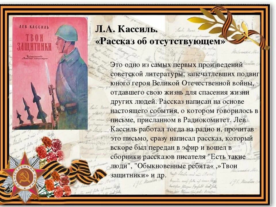 Рассказ об отсутствующем Лев Кассиль книга для детей. Рассказы о войне для детей. Рассказ о Отечественной войне. Дошкольникам о войне. Подвиги в художественной литературе