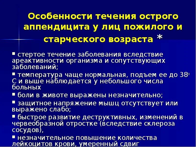 Особенности острого аппендицита у пожилых. Особенности течения острого аппендицита. Особенности течения острого аппендицита. Особенности течения острого аппендицита у детей. Особенности острова аппендицита у беременных.