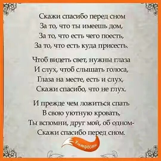 Стихотворение скажи спасибо. Спасибо перед сном. Скажи спасибо перед сном. Стих скажи спасибо перед сном за то. Стих скажи спасибо перед сном за то что ты имеешь дом.