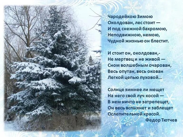 Тютчев чародейкой. Стихотворение ф тютчева чародейкою зимою. стих ф тютчев чародейкою зимою. чародейкою зимой стихотворение тютчева.
