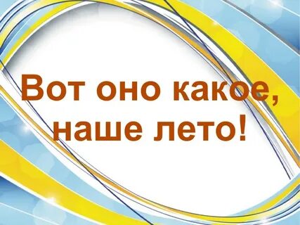 Вот оно это слово