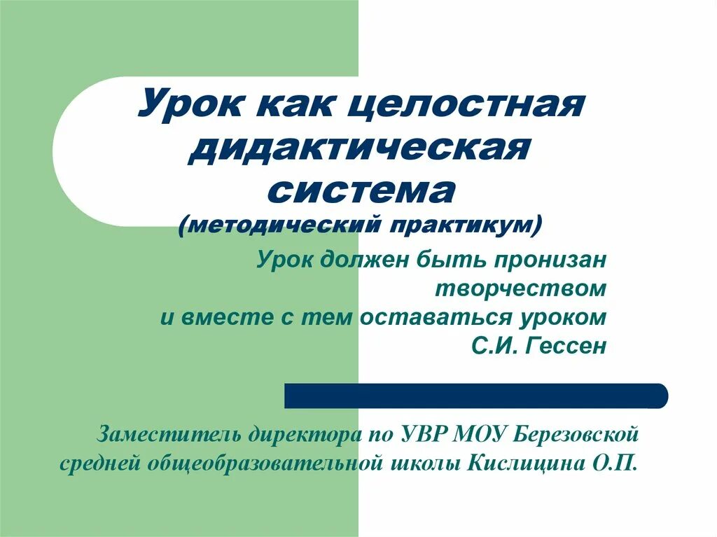 Дидактическая система урока. Урок как дидактическая система. Урок как целостная система. Урок как система. Дидактическая система урок как система.