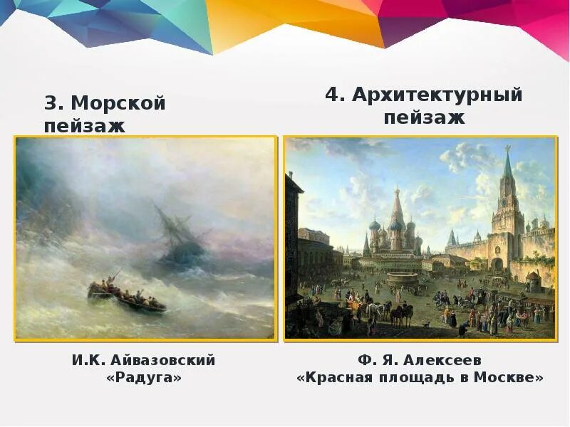 Ф Я Алексеев красная площадь. И. Айвазовский. «Радуга». 1873 Г.. Пейзаж большой мир организация изображаемого пространства. Радуга Айвазовский презентация. Пейзаж большой мир презентация 6 класс