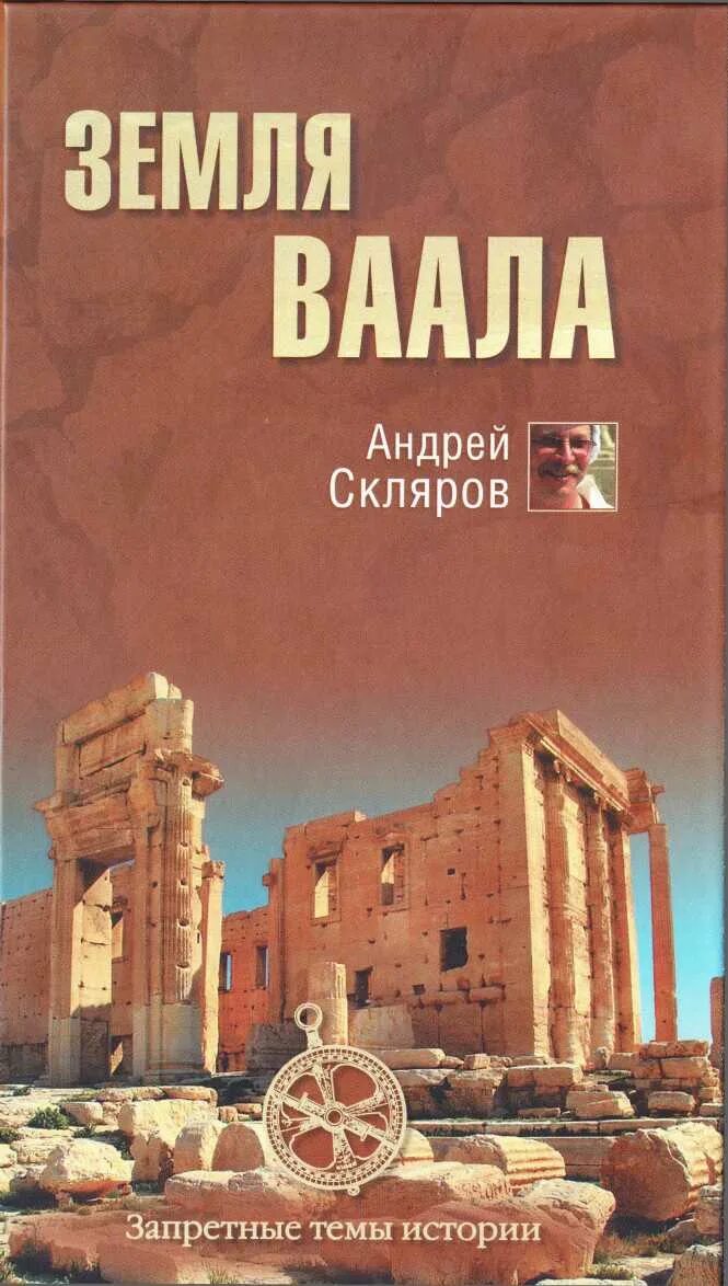 Книга андрея склярова. Книга андрея склярова. Книга андрея склярова. Скляров книга. Обитаемый мир летопись.